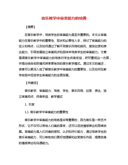音乐教学中审美能力的培养