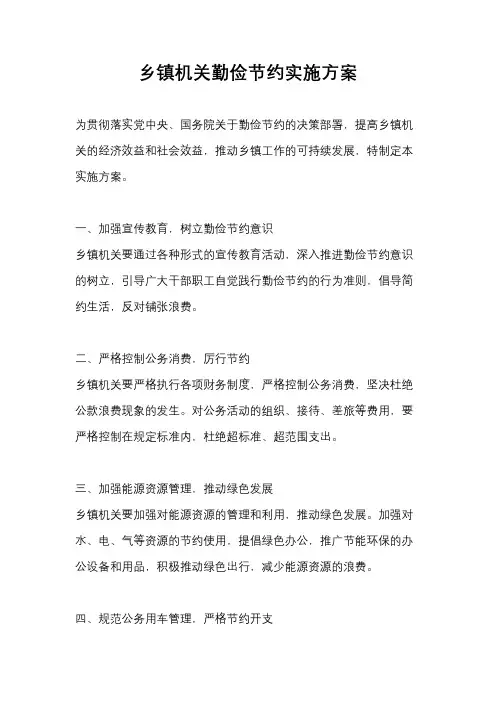 乡镇机关勤俭节约实施方案