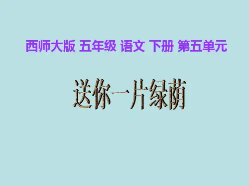 (西师大版)五年级语文下册 第18课《送你一片绿荫》PPT课件(共11张PPT)-经典通用PPT课件