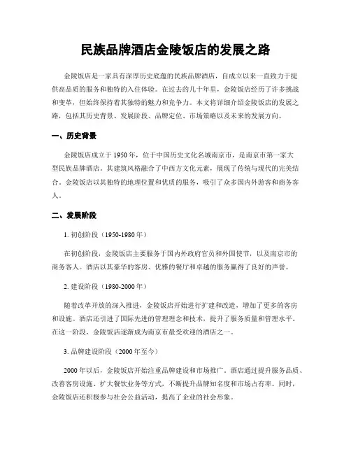 民族品牌酒店金陵饭店的发展之路