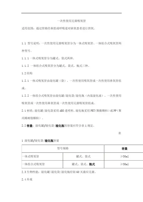一次性使用无菌吸氧管产品技术要求金新兴