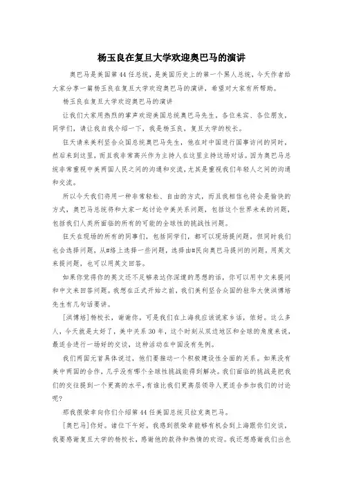 杨玉良在复旦大学欢迎奥巴马的演讲