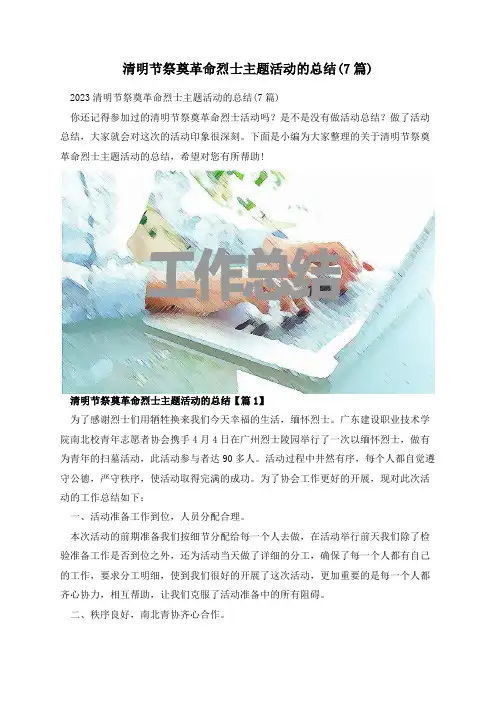 清明节祭奠革命烈士主题活动的总结(7篇)