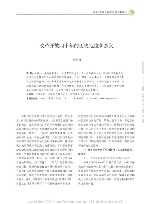 改革开放四十年的历史地位和意义