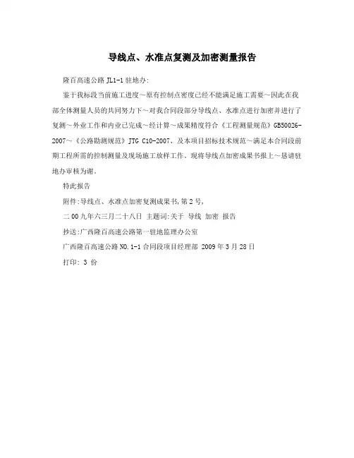 导线点、水准点复测及加密测量报告
