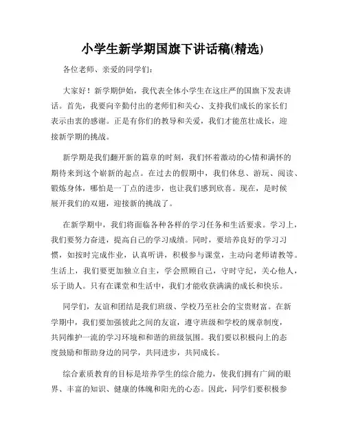 小学生新学期国旗下讲话稿(精选)