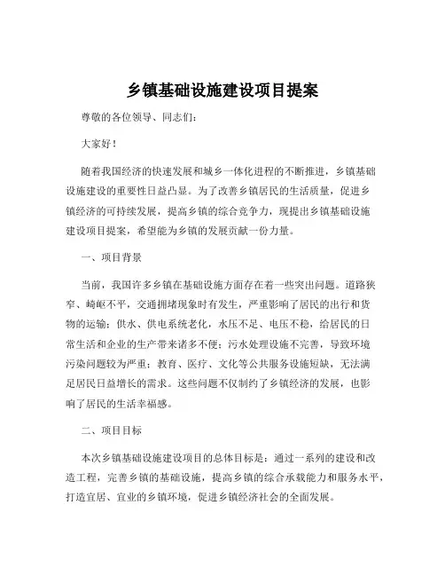 乡镇基础设施建设项目提案