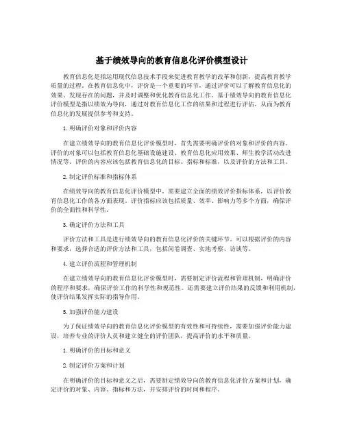 基于绩效导向的教育信息化评价模型设计