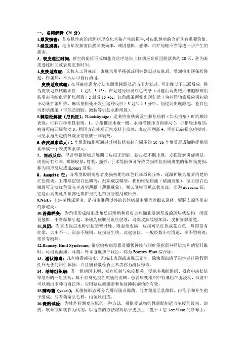 皮肤名解简答整理