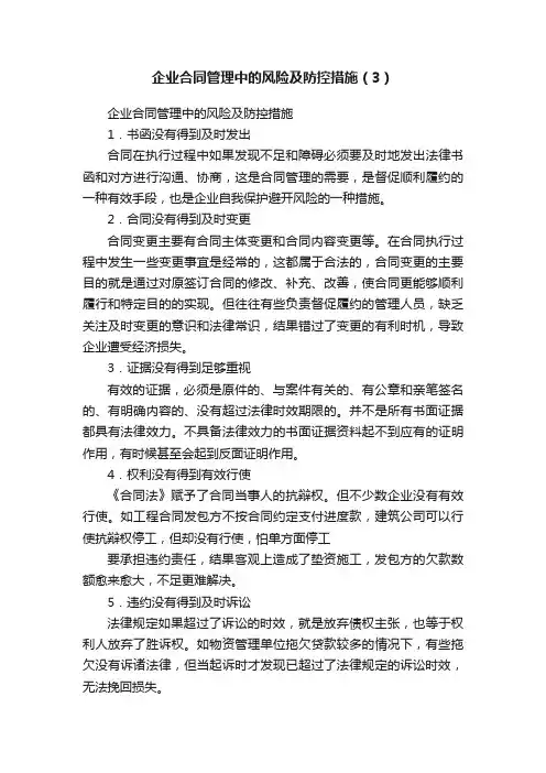 企业合同管理中的风险及防控措施（3）