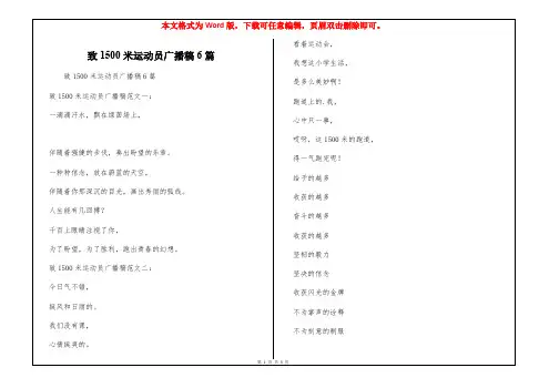 致1500米运动员广播稿6篇