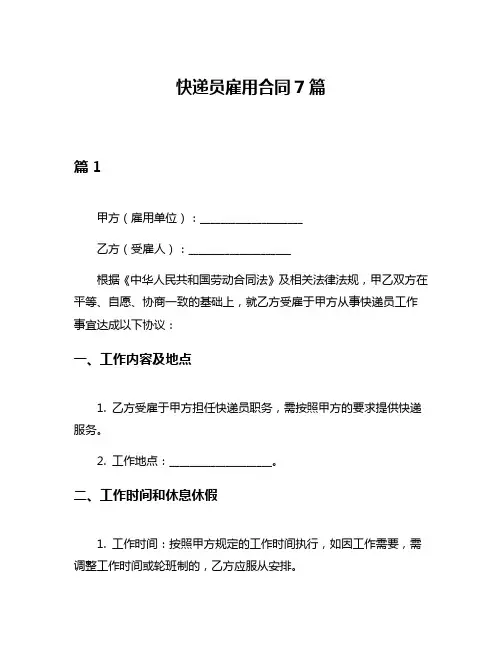 快递员雇用合同7篇
