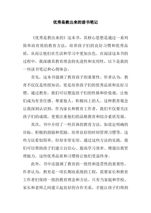 优秀是教出来的读书笔记
