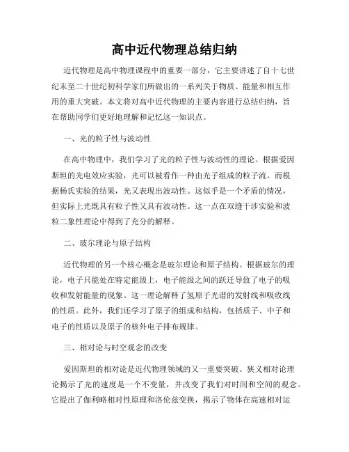 高中近代物理总结归纳