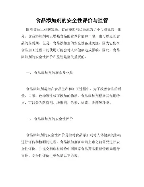 食品添加剂的安全性评价与监管