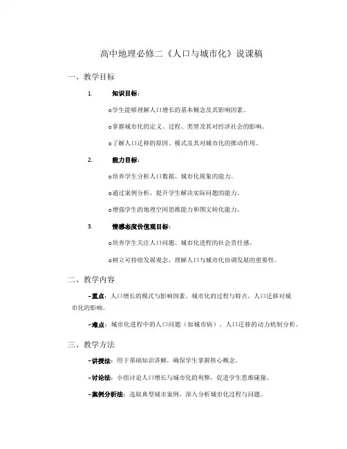 高中地理必修二《人口与城市化》说课稿