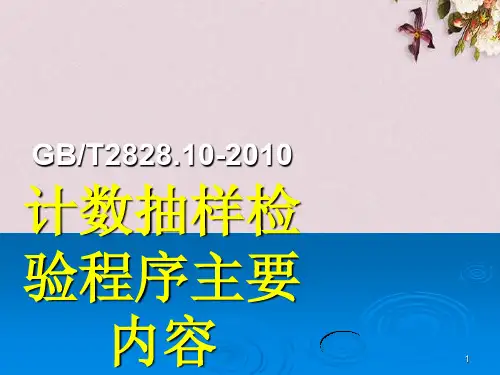 计数抽样检验程序主要内容(ppt 33页)