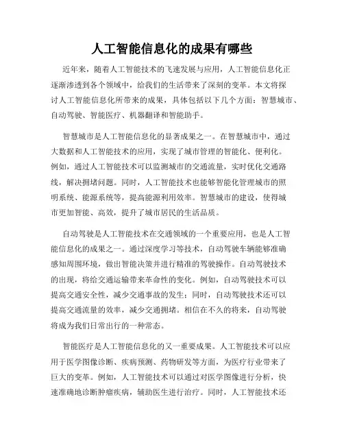人工智能信息化的成果有哪些