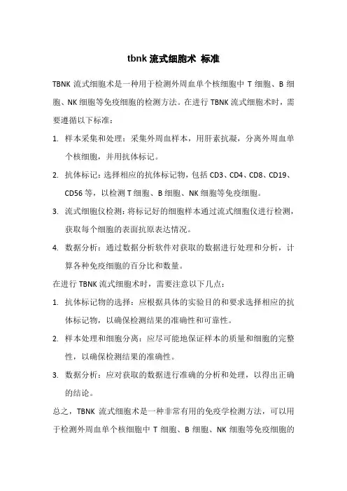 tbnk流式细胞术 标准