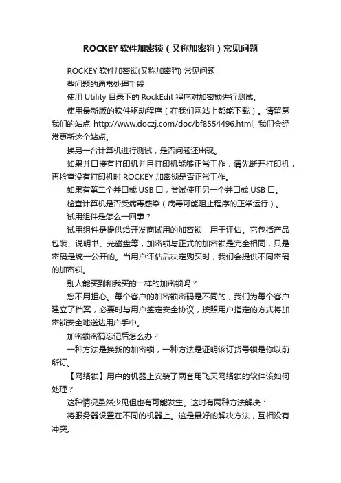 ROCKEY软件加密锁（又称加密狗）常见问题