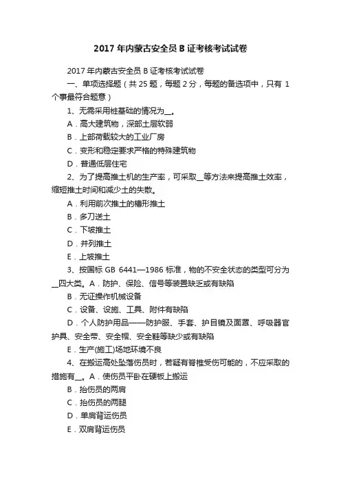 2017年内蒙古安全员B证考核考试试卷