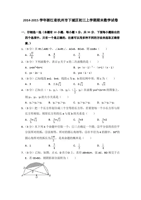 2015年浙江省杭州市下城区初三上学期期末数学试卷[解析版]