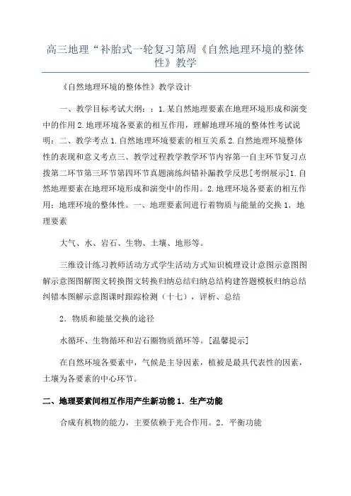 高三地理“补胎式一轮复习第周《自然地理环境的整体性》教学