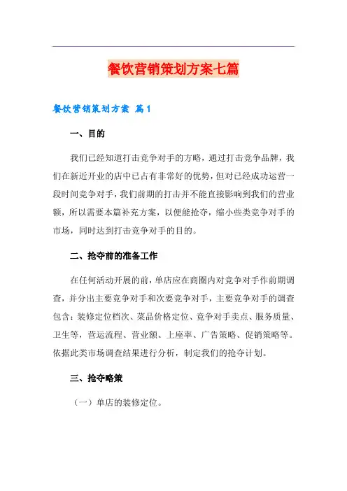 餐饮营销策划方案七篇