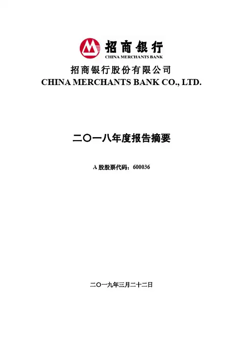 招商银行2018年度报告摘要