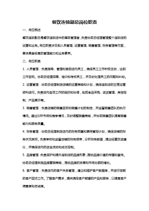 餐饮连锁副总岗位职责