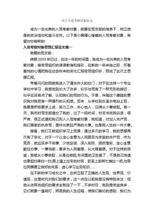 关于入党考察对象范文_入党程序_