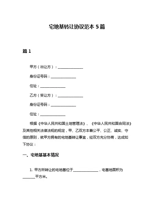 宅地基转让协议范本5篇