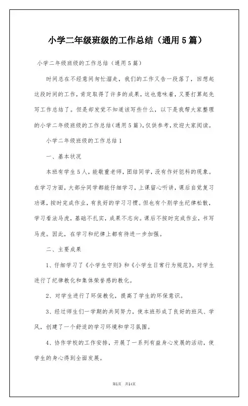 小学二年级班级的工作总结(通用5篇)