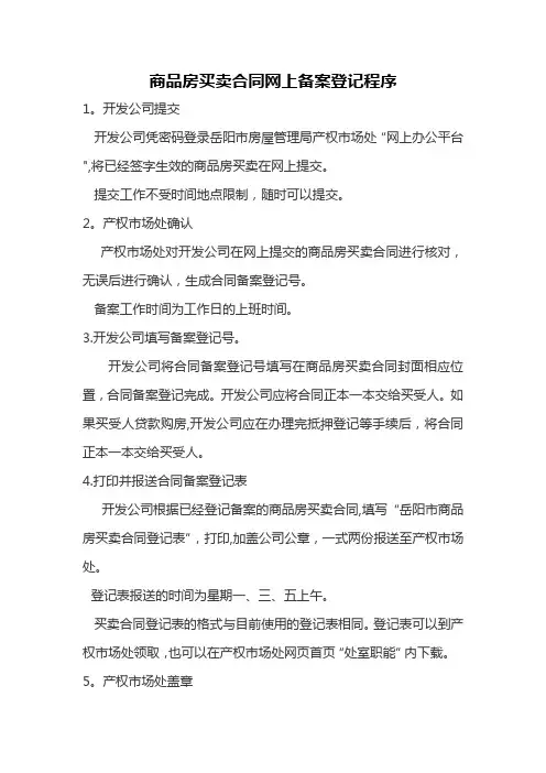 商品房买卖合同网上备案登记程序