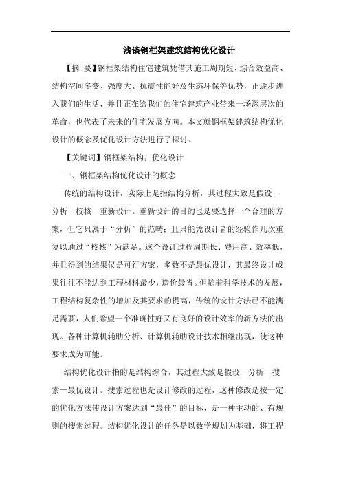 钢框架建筑结构优化设计论文