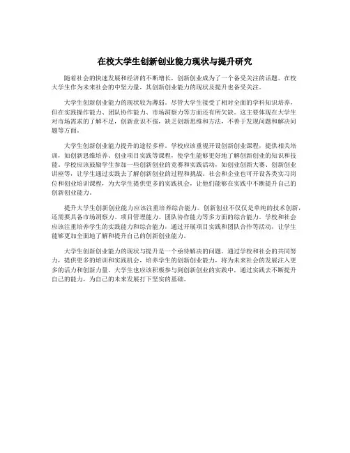 在校大学生创新创业能力现状与提升研究