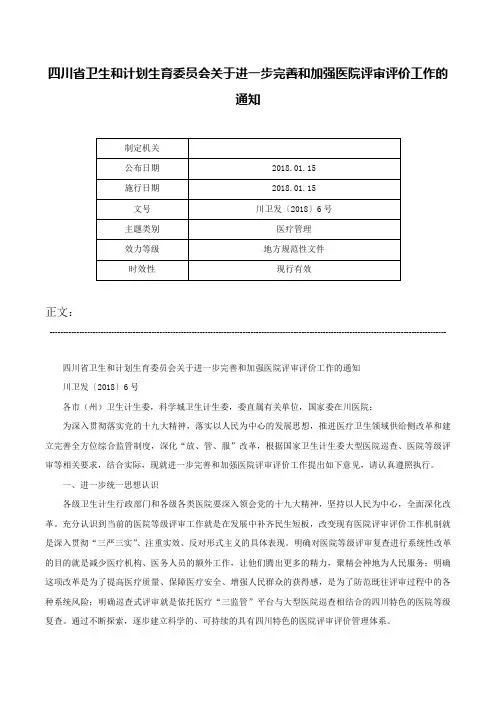 四川省卫生和计划生育委员会关于进一步完善和加强医院评审评价工作的通知-川卫发〔2018〕6号