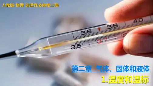 温度和温标课件-高二物理人教版(2019)选择性必修第三册