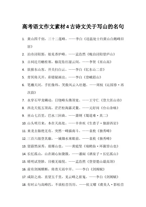 高考语文作文素材4古诗文关于写山的名句