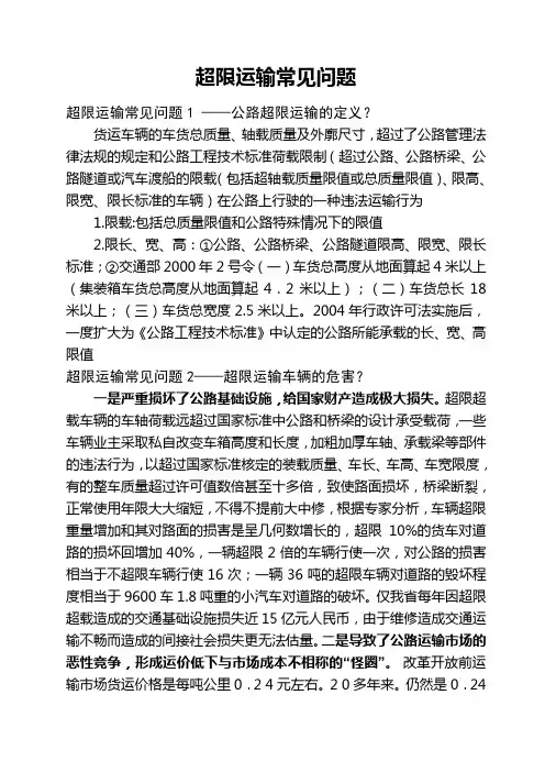 超限运输常见问题(新解答版)