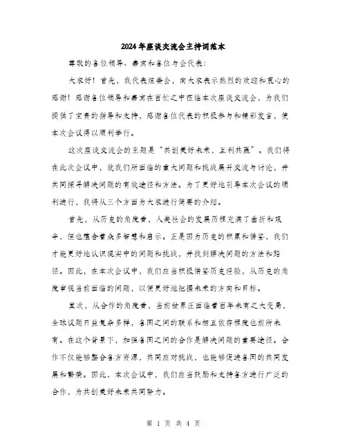 2024年座谈交流会主持词范本（2篇）