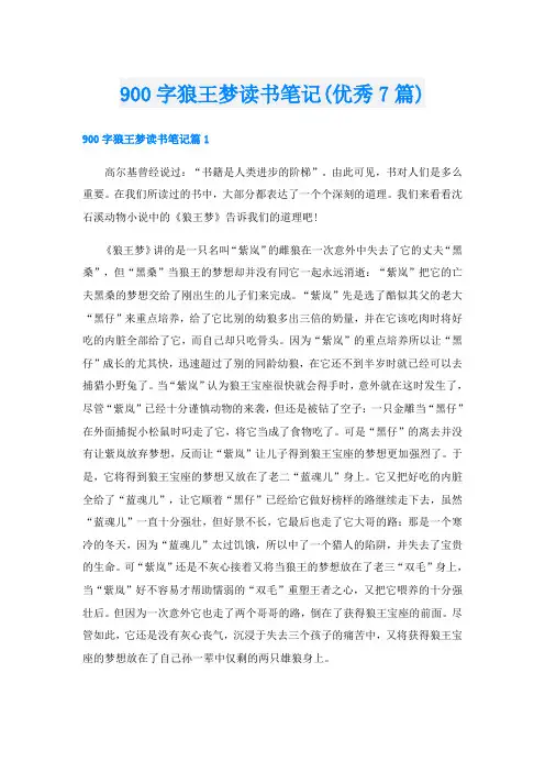 900字狼王梦读书笔记(优秀7篇)