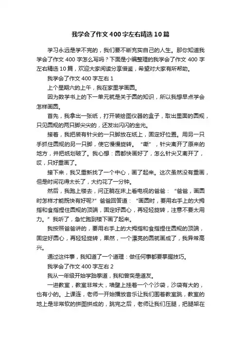 我学会了作文400字左右精选10篇
