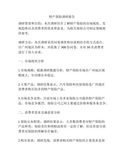 财产保险调研报告