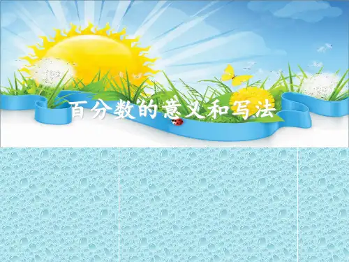 六年级上册数学课件-3.1. 百分数的意义和写法(2)