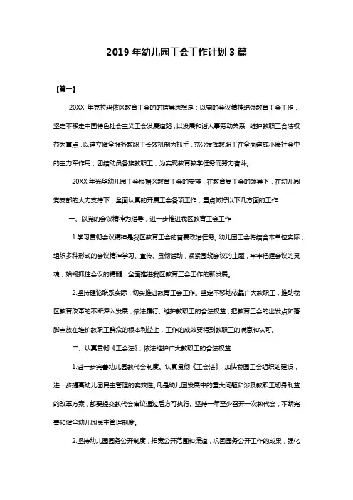 2019年幼儿园工会工作计划【三篇】