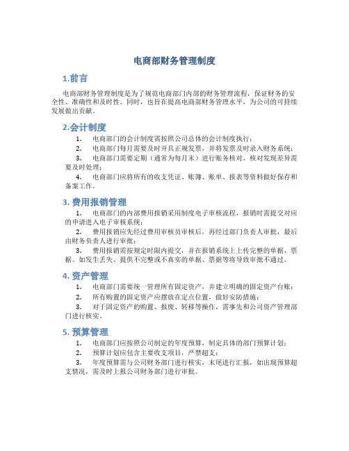 电商部财务管理制度