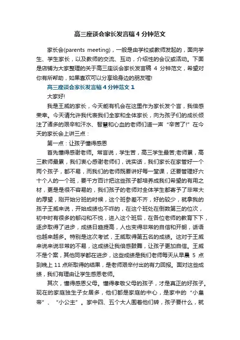 高三座谈会家长发言稿4分钟范文5篇