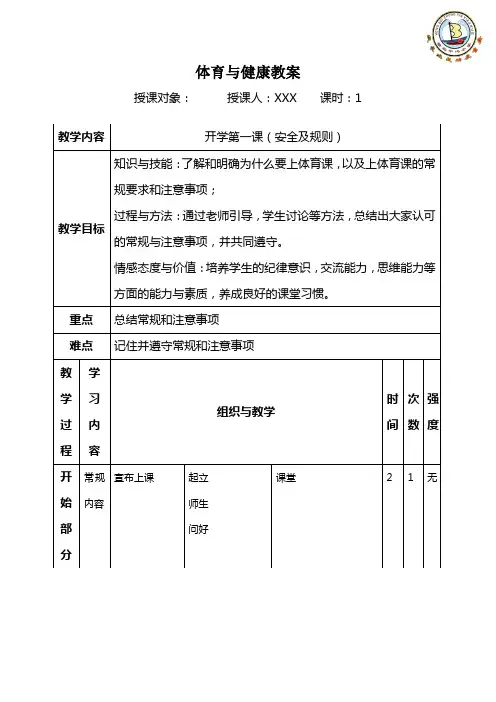 小学体育与健康教案   开学第一课