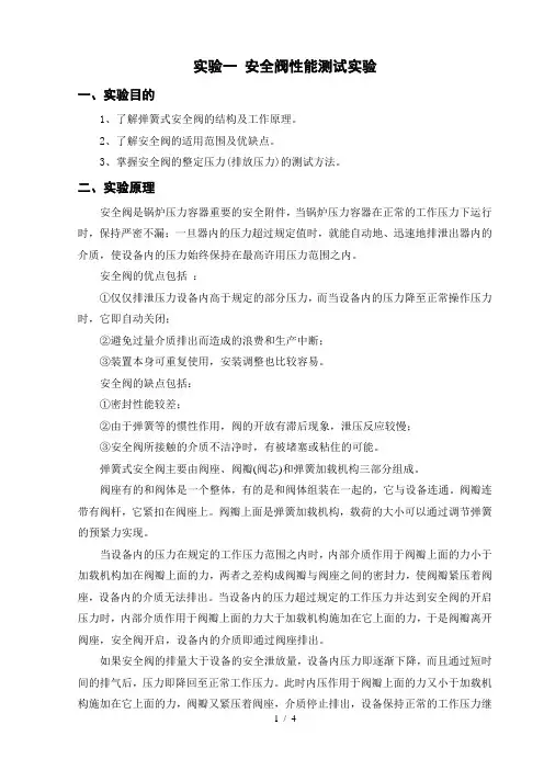 实验一-安全阀性能测试实验